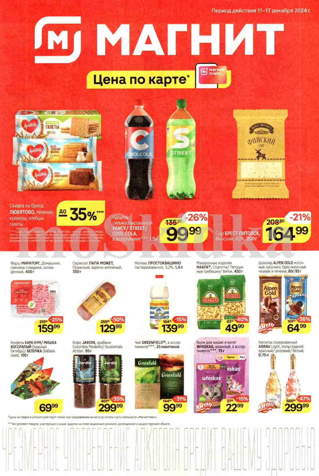 Каталог акций магнит с 11 декабря 2024 Скидка 50% на сервелат "Папа Может", макароны "Макфа" с выгодой 40%, кофе Jardin всего за 299.99 рублей. 